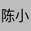 陈小呆y