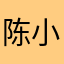 陈小姐、