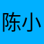 陈小娃娃