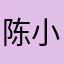 陈小小月