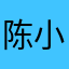 陈小小猫🐱