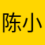陈小故