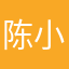 陈小无心