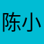 陈小明他爹