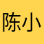 陈小杰cxj