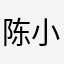 陈小玉米