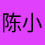 陈小璇子