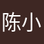 陈小生啊