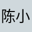 陈小群cxq