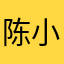 陈小翰