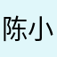 陈小胖我爱你