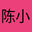陈小胖008