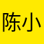 陈小臻