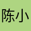 陈小贱。