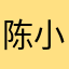 陈小超任海云老卵