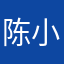 陈小超我心烦