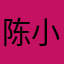 陈小陈echo陈