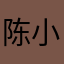 陈小Q