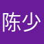 陈少为s