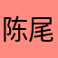 陈尾钦