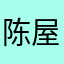 陈屋！行不