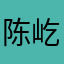 陈屹然