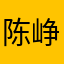 陈峥琪