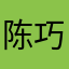 陈巧珍