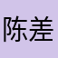 陈差评