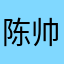 陈帅和