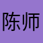 陈师平1364