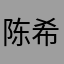 陈希的头像