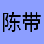 陈带宝