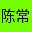 陈常雨果
