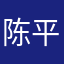 陈平安不在