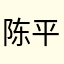 陈平安gg