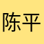 陈平福