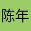 陈年旧话可约情