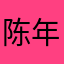 陈年芬孔