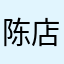 陈店陈冠希