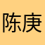 陈庚长