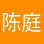 陈庭猛