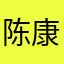 陈康健郭
