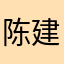 陈建忠
