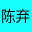 陈弃风
