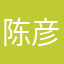 陈彦宇