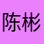 陈彬彬没没没