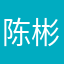 陈彬睿