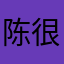 陈很忙