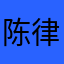 陈律师543